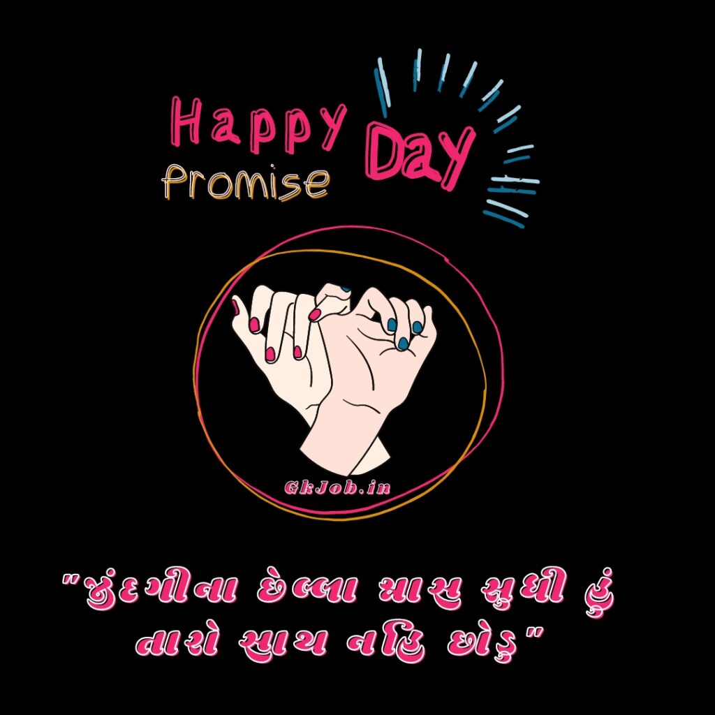 Happy promise day wishes in Gujarati