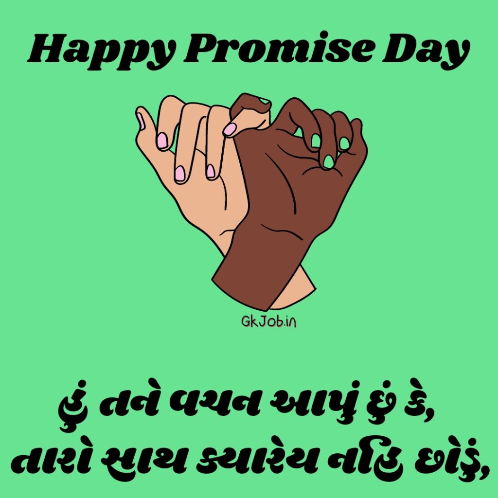 Happy promise day quotes in Gujarati