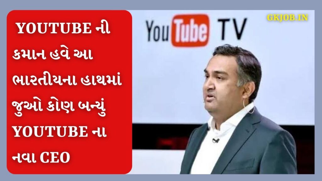 Neal Mohan appointed as new CEO of YouTube, YouTube ના નવા ceo તરીકે નીલ મોહનની વરણી