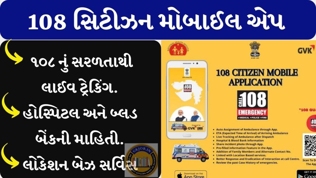108 Citizen Mobile App Gujarat