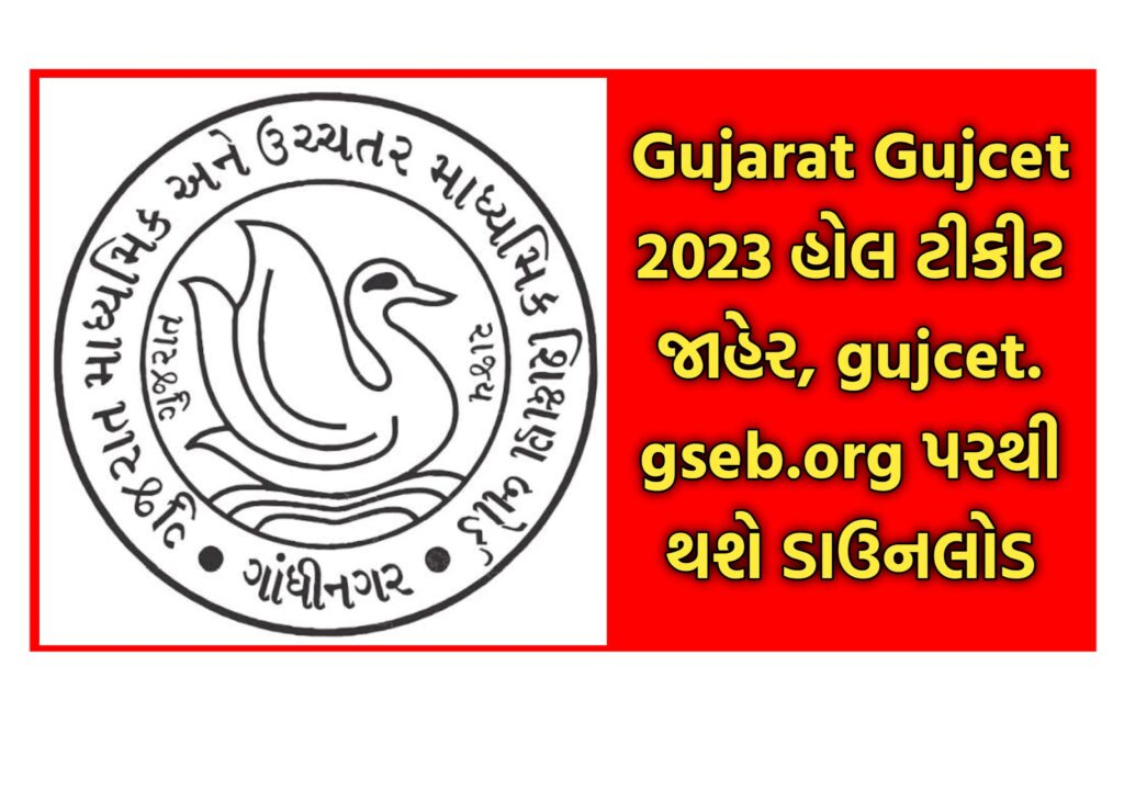 Gujarat Gujcet 2023 હોલ ટીકીટ જાહેર, gujcet.gseb.org પરથી થશે ડાઉનલોડ
