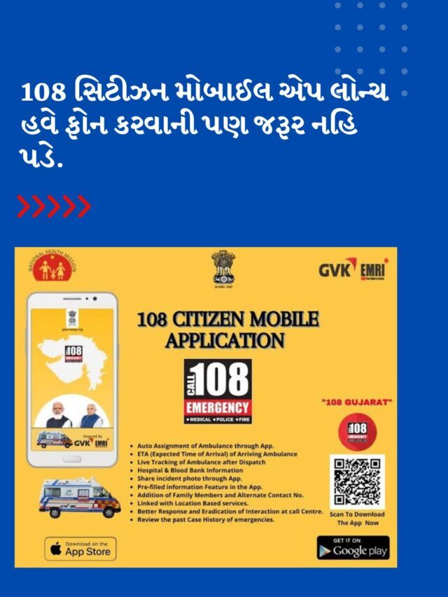 108 Citizen Mobile App લોન્ચ  :  જાણીલો કઈ રીતે કામ કરશે આ એપ