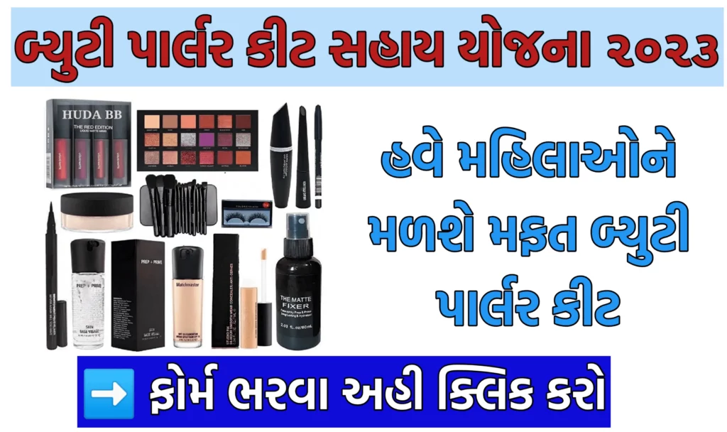 Beauty Parlour kit Sahay Yojna Gujarat